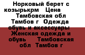 Норковый берет с козырькрм › Цена ­ 2 000 - Тамбовская обл., Тамбов г. Одежда, обувь и аксессуары » Женская одежда и обувь   . Тамбовская обл.,Тамбов г.